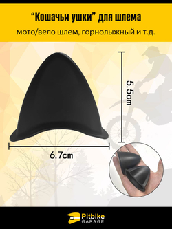 Кошачьи ушки для шлема - вело/мото/горнолыжного