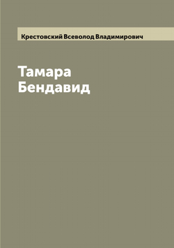 Тамара Бендавид | Крестовский Всеволод Владимирович