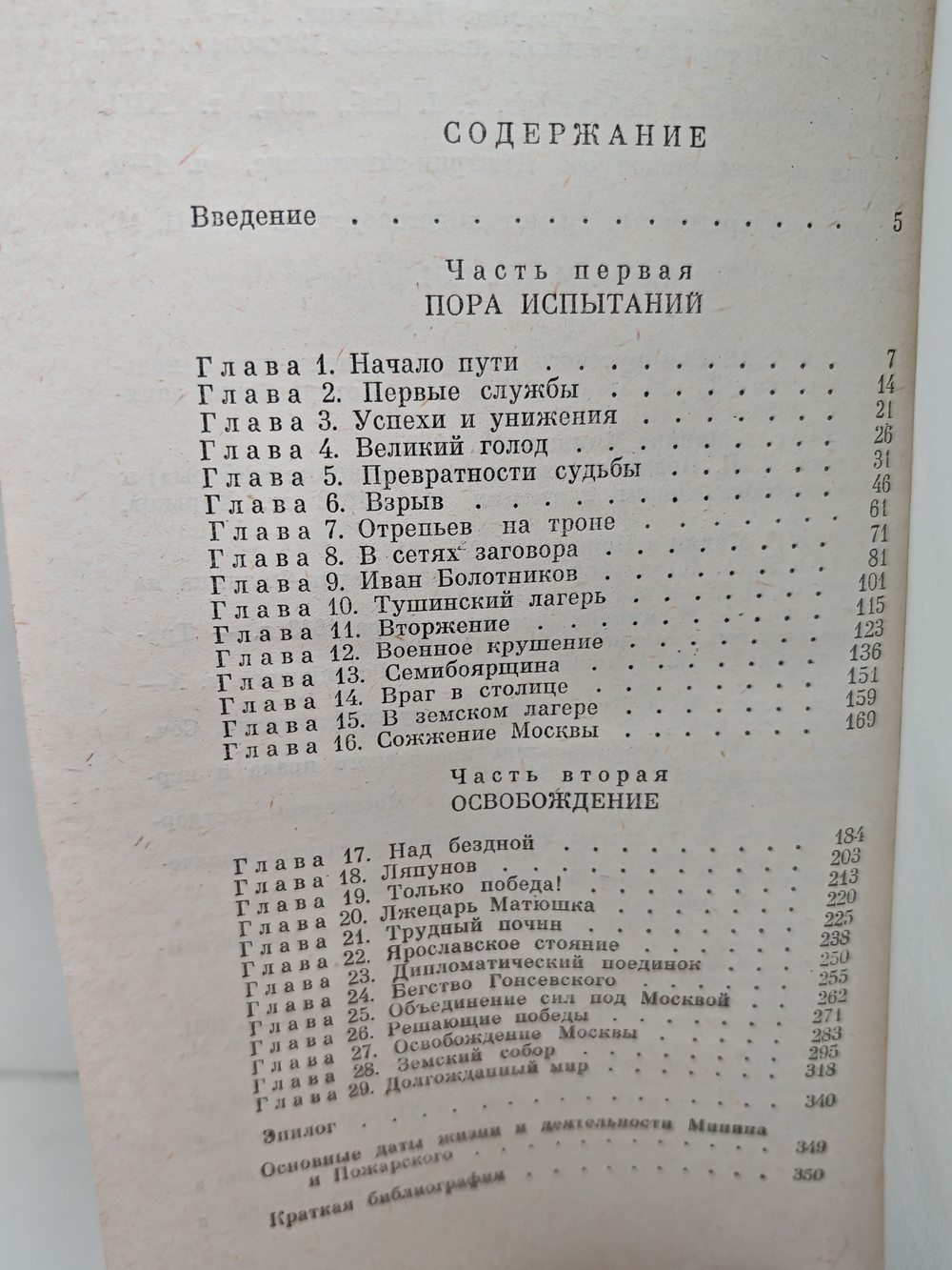 Минин и Пожарский (ЖЗЛ)