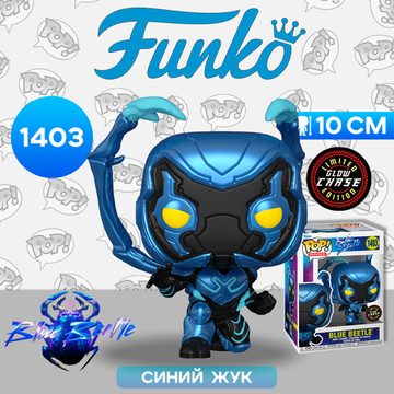 Фигурка Funko POP! Movies Blue Beetle Blue Beetle w/(GW) Chase (1403) 72350 / Фигурка Фанко ПОП! по мотивам фильма "Синий Жук", Синий Жук (ЧЕЙЗ)