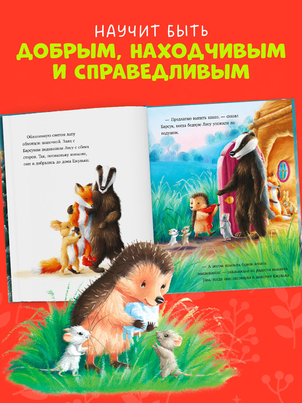 Приключения Ежульки. Как Ежулька и его друзья спасли Новый год