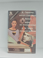 Ангел с когтями. Жена на воскресенье. Лечение шоком