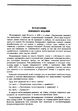 Военные поучения. Оперативная подготовка к сражению | Мольтке Гельмут-Карл-Бернгард фон