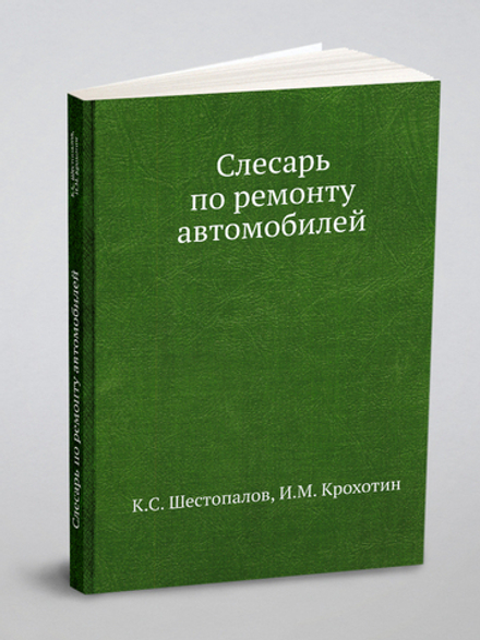 Слесарь по ремонту автомобилей | К.С. Шестопалов; И.М. Крохотин