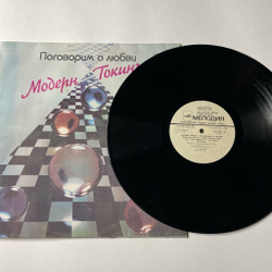 Винтажная виниловая пластинка LP Модерн Токинг Modern Talking Поговорим О Любви (СССР 1987) Любимая Cheri Cheri Lady