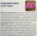 Бальзамин Бикон Лайт Пинк 7 шт СМЦ-778