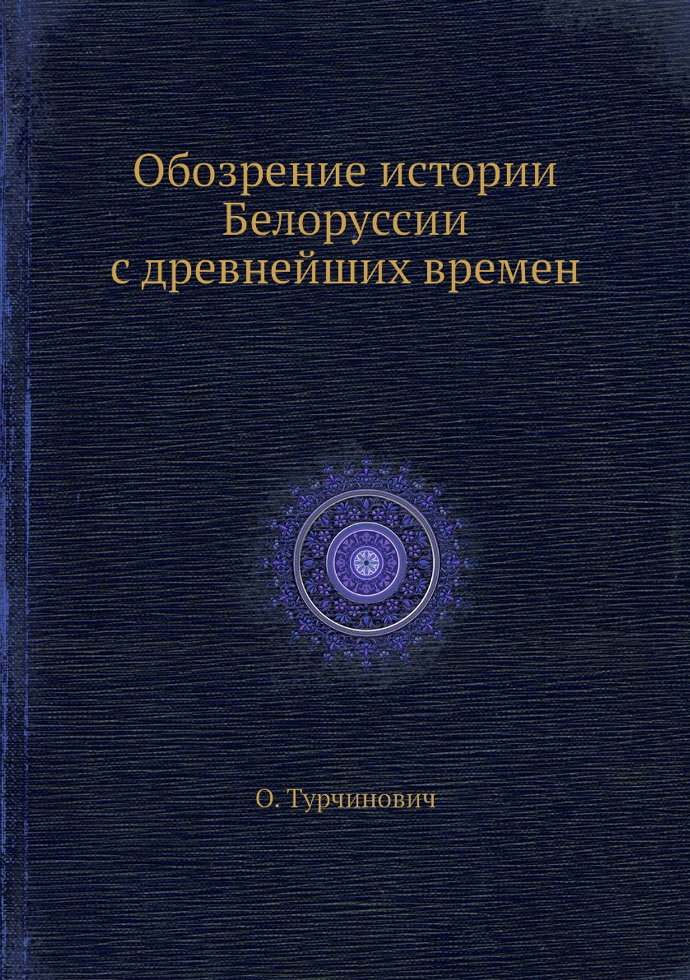 Обозрение истории Белоруссии с древнейших времен | О. Турчинович