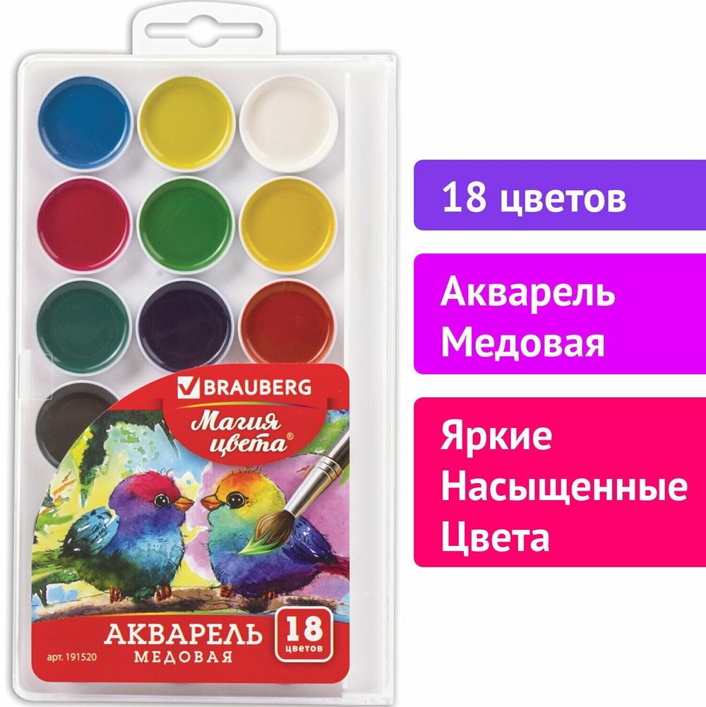 Краски акварельные BRAUBERG "МАГИЯ ЦВЕТА" 18 цветов, медовые, круглые кюветы, пластиковый пенал, 191520