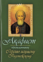 Акафист преподобному Сергию, игумену Радонежскому (мини формат)