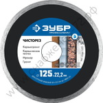 ЗУБР ЧИСТОРЕЗ 125 мм (22.2 мм, 5х1.1 мм), алмазный диск, ПРОФЕССИОНАЛ (36663-125)