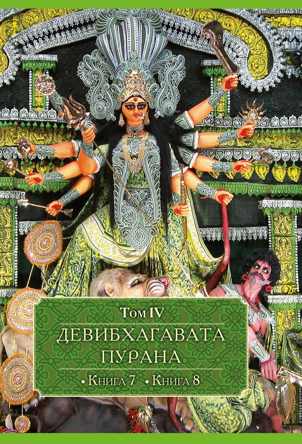 ДЕВИБХАГАВАТА-ПУРАНА в шести томах (PDF)