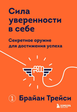 Сила уверенности в себе. Секретное оружие для достижения успеха. Брайан Трейси