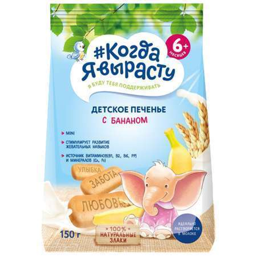 Когда Я Вырасту Детское Печенье с Бананом 150гр