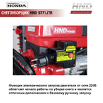 Снегоуборщик бензиновый HND ST71JTR