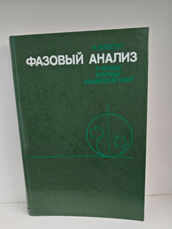 Фазовый анализ в физике ядерных взаимодействий