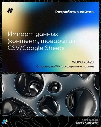 Импорт данных (контент, товары) из CSV/Google Sheets