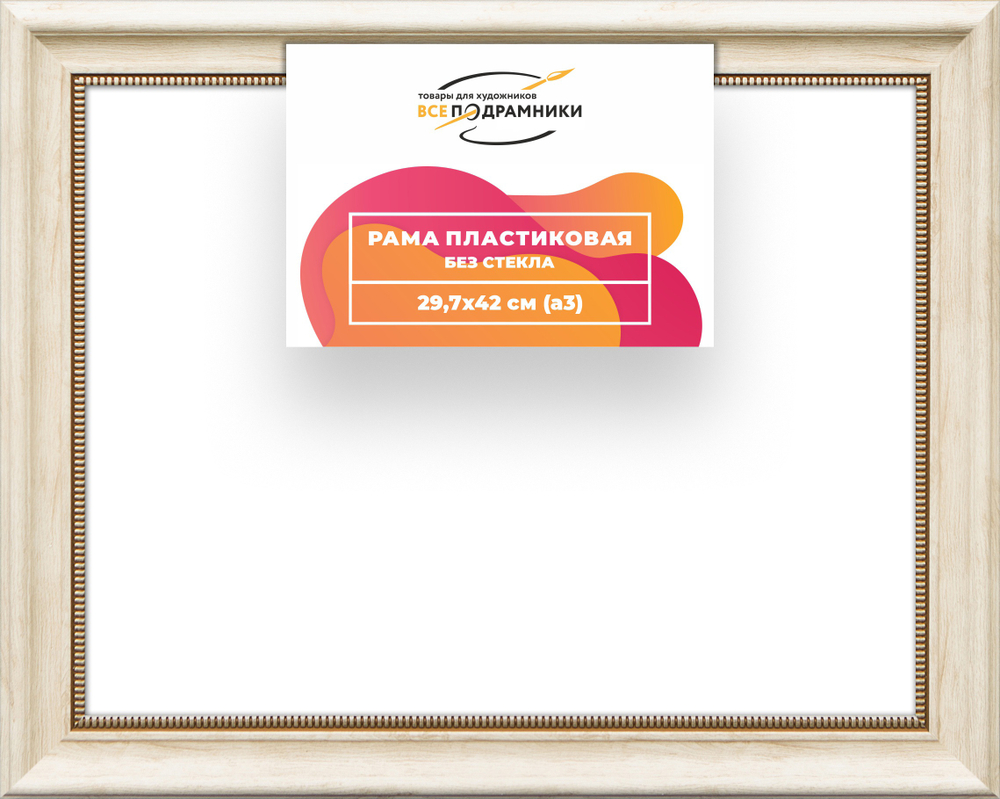 Рама 29,7x42 для картин и фотографий RP0335026-23