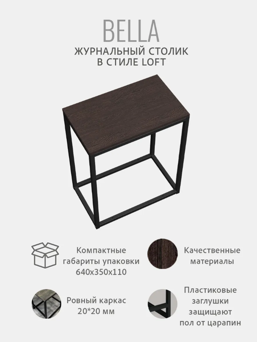 Журнальный столик БЕЛЛА
