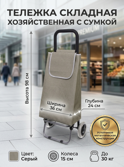 Тележка хозяйственная с сумкой (98*36*24см, колеса 15см,грузоподъемность до 30 кг) G серая