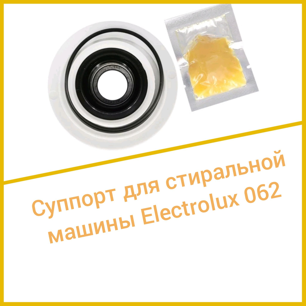 Суппорт для стиральной машины Electrolux 062