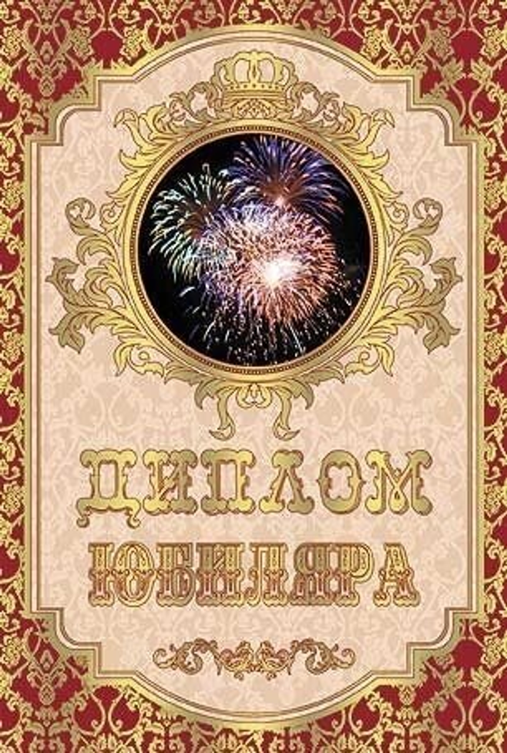Диплом шуточный "Юбиляра", ламинация, A6