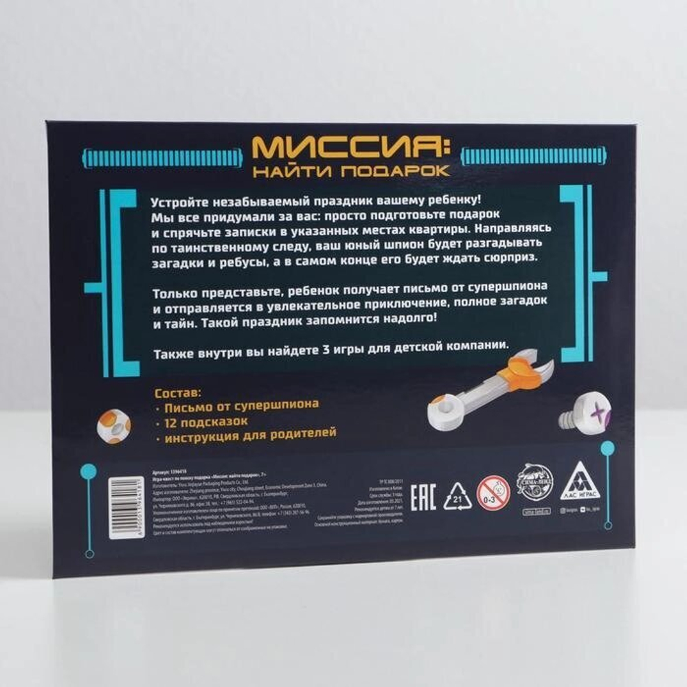 Игра-квест по поиску подарка «Миссия: найти подарок» версия 2, 7+