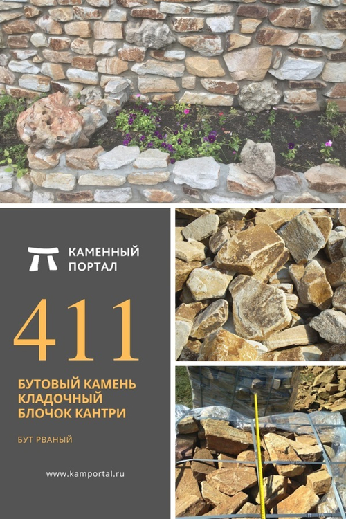 Бутовый камень кладочный Блочок Кантри /тонна
