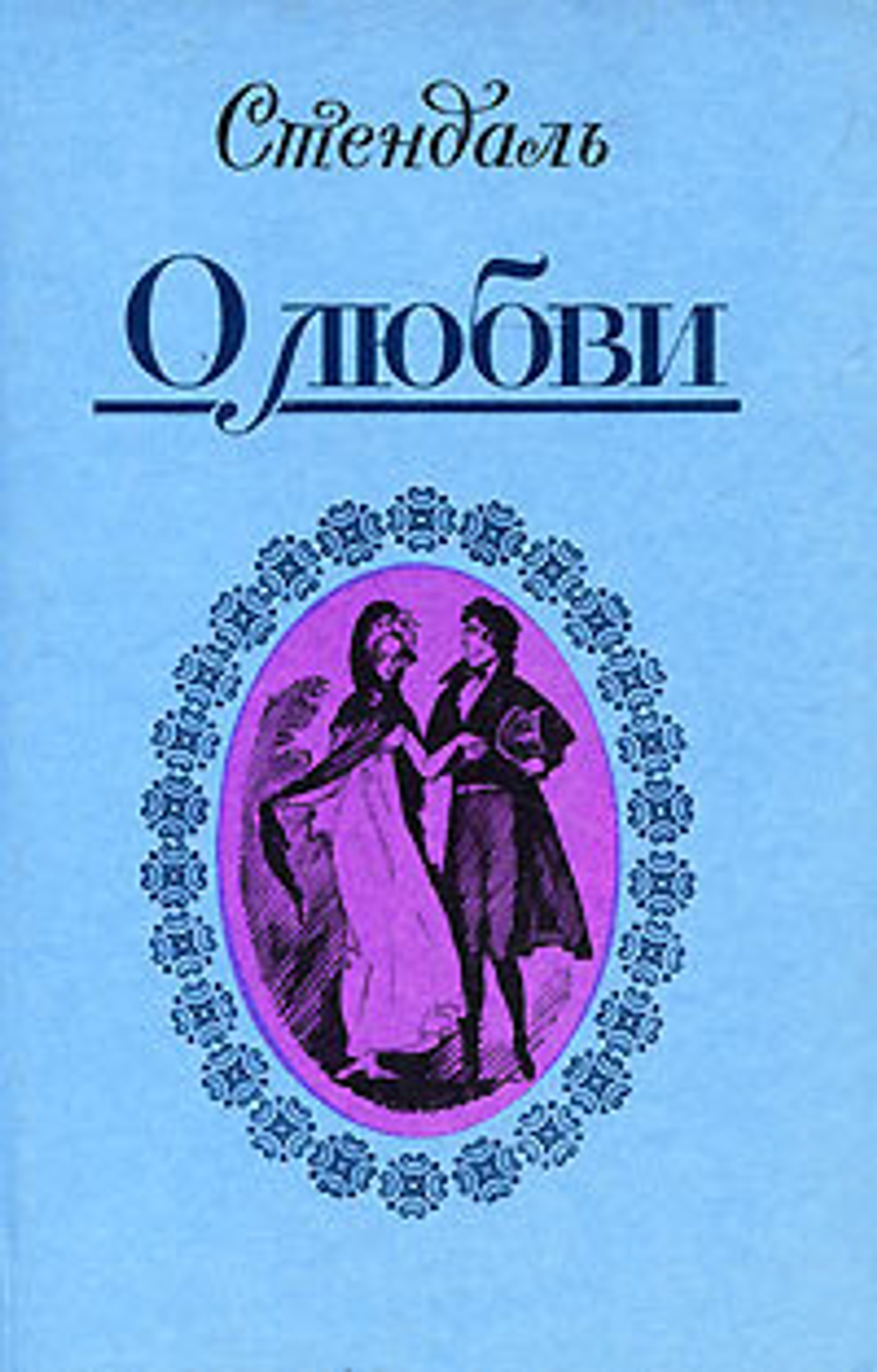 О любви. Стендаль