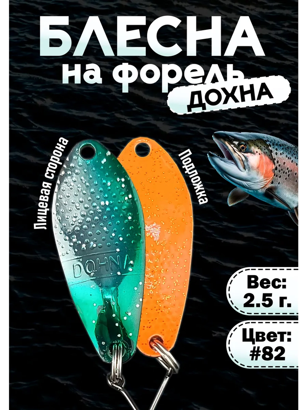 Блесна микроколебалка Дохна 2.5 гр, цвет #82