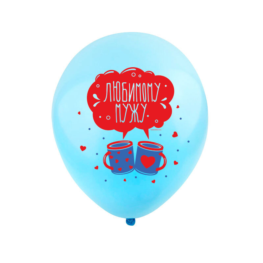 Воздушный шар, 1шт., М12/30см, Весёлый праздник "Любимому мужу"