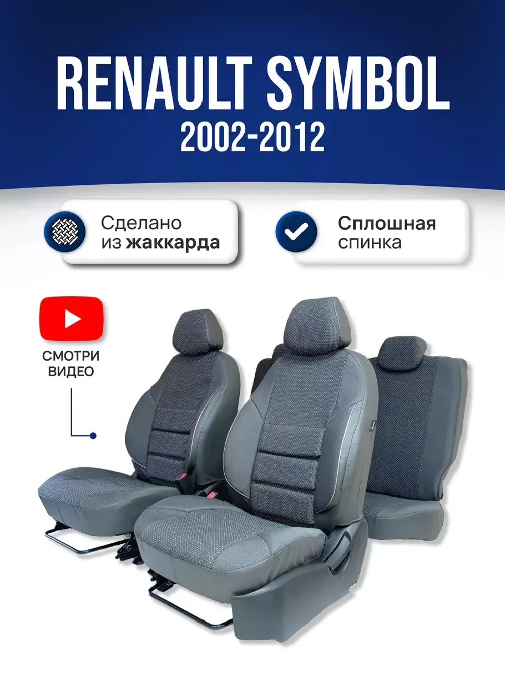 Чехлы на Рено Симбол (2002-2012)