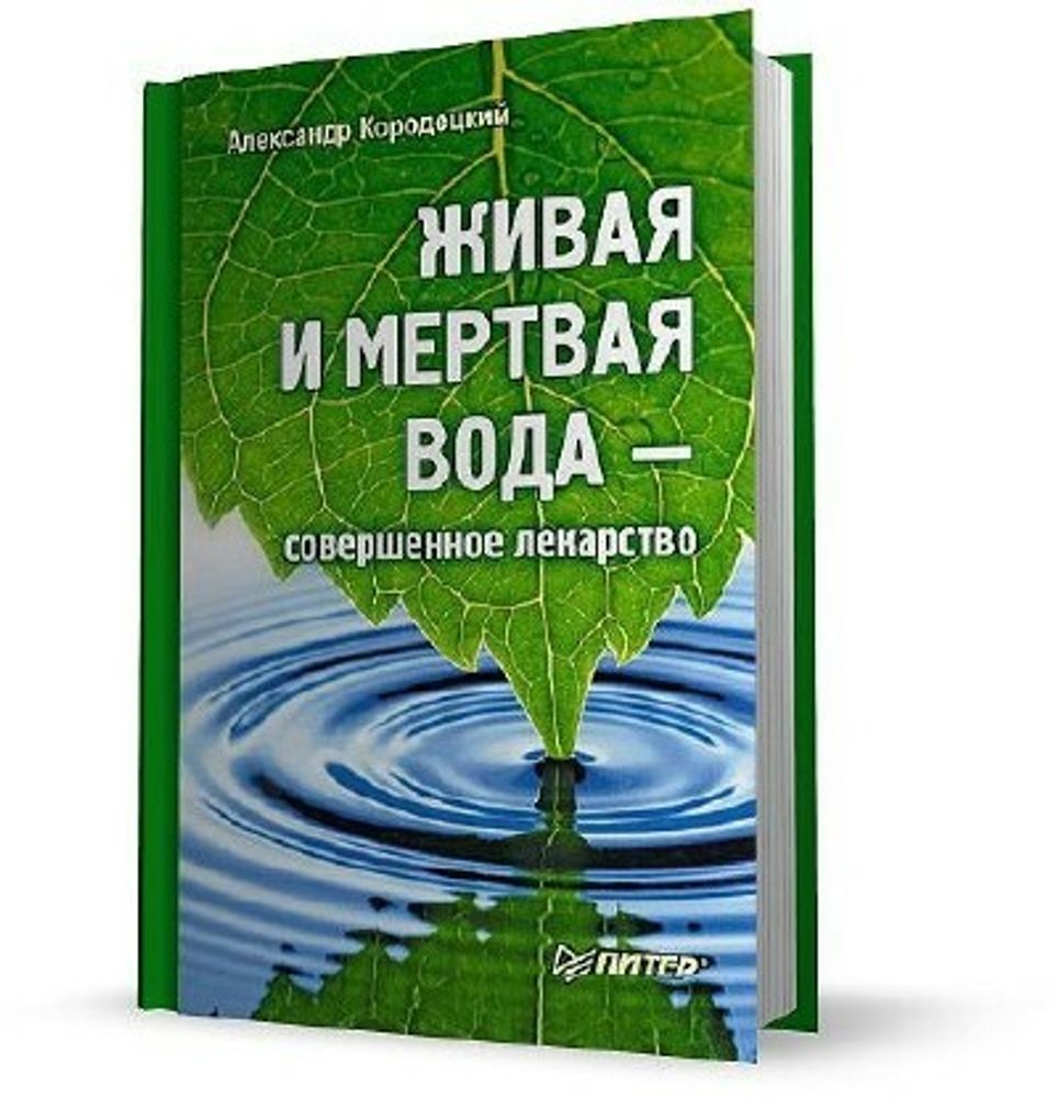 Живая вода отзывы. Препарат Живая и мертвая вода. Живая вода лекарство. Живая и мёртвая вода как лекарство. Кородецкий Александр.