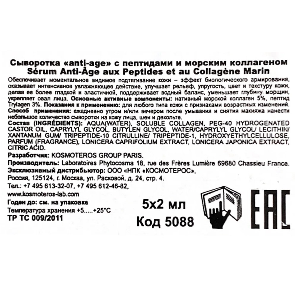 Сыворотка аnti-age с пептидами и морским коллагеном 5*3 мл