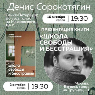 Денис Сорокотягин презентует книгу «Школа свободы и бесстрашия» в Москве и Санкт-Петербурге