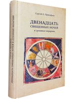 Двенадцать священных ночей и духовные иерархии
