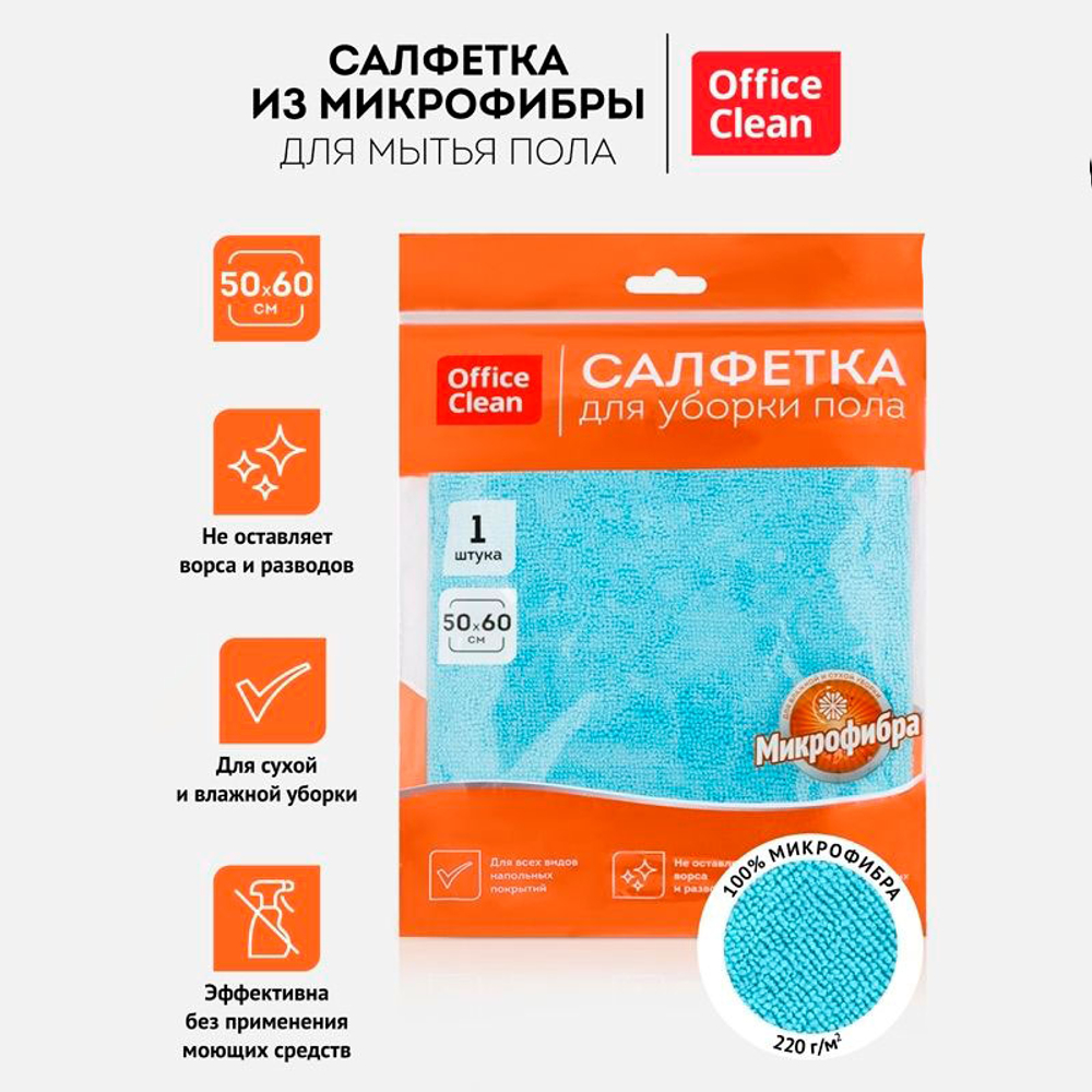 Тряпка-салфетка для пола OfficeClean "Премиум", 50х60 см, микрофибра, голубая