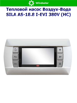 Тепловой насос воздух-вода SILA AS-18.8 I-EVI 380V (HC) (18.8 кВт / 150-250 м2 / Нагрев / Охлаждение / 3Ф / Воздух-Вода / Сплит-система)