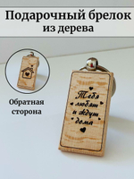 Брелок для ключей, деревянный, "Тебя любят и ждут"