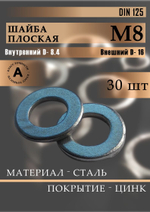 Шайба плоская DIN 125 М3 30 шт.