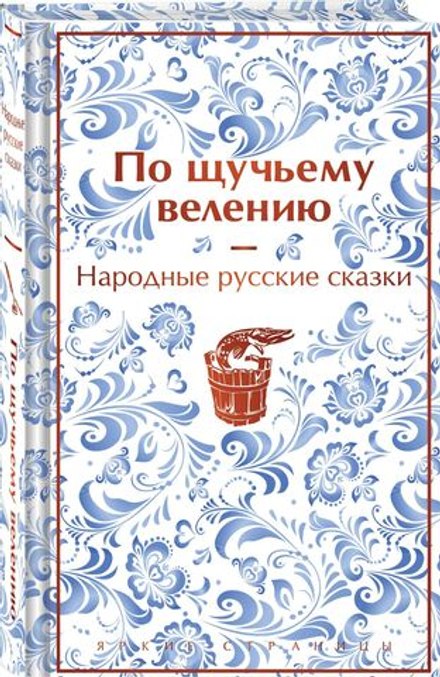 По щучьему велению: народные русские сказки