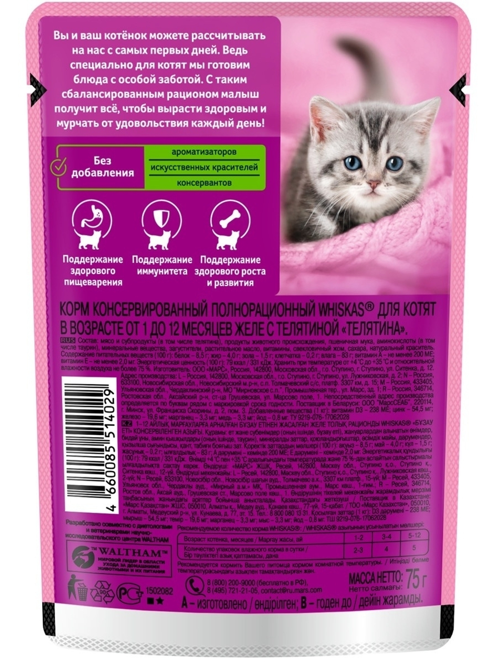 Влажный корм Whiskas для котят, желе с телятиной, 75 г