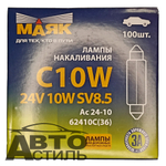 Автолампа C 24-10W 36мм салон,номерной знак (софитка) Маяк 62410с36
