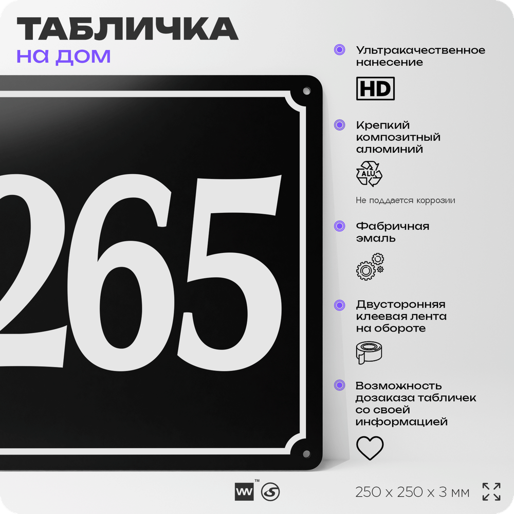 Адресная табличка с номером дома 265, на фасад и забор, черная, 25х25 см, Айдентика Технолоджи