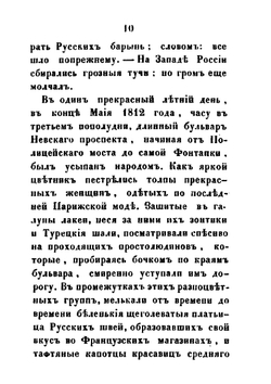 Рославлев или русские в 1812 году. Части 1, 2 | М. Н. Загоскин