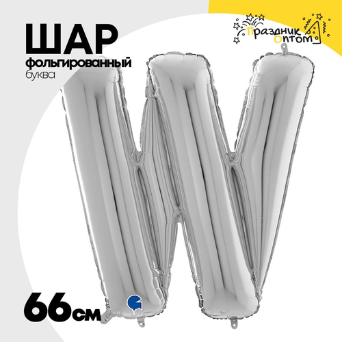 Шар фольгированный Буква W 66 см (Серебряный)
