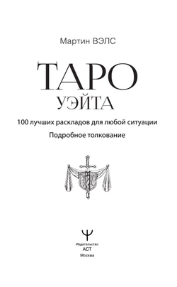 Таро Уэйта. 100 лучших раскладов для любой ситуации. Подробное толкование