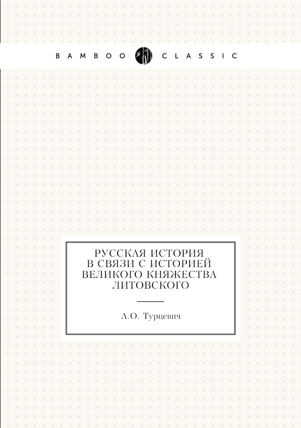 Русская история (В связи с историей Великого княжества Литовского) | А.О. Турцевич