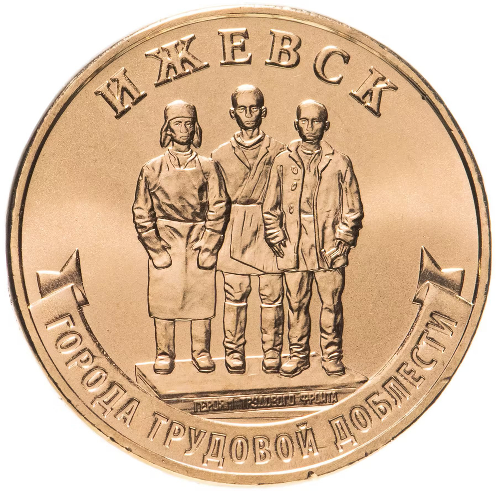 Russia 10 Rubles 2022 MMD "Cities of Labor Glory – Izhevsk", UNC