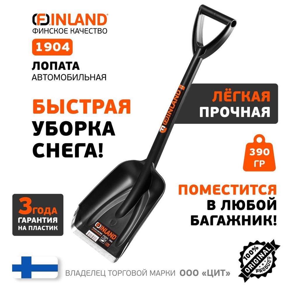 FINLAND Лопата автомобильная 210х270х700 мм, пластиковая 1904