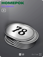 Номерок на дверь квартиры 78, для кабинета, офиса, шильдик 9 х 7 см, серебристый, Айдентика Технолоджи